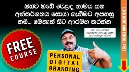 Personal Branding Sinhala